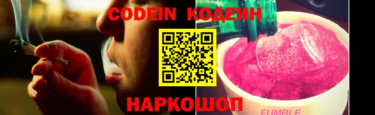 Codein Purple Drank  Вход с VPN  Codein Purple Drank  Ступино 